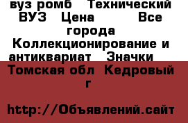 1.1) вуз ромб : Технический ВУЗ › Цена ­ 289 - Все города Коллекционирование и антиквариат » Значки   . Томская обл.,Кедровый г.